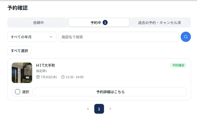 予約確認画面。依頼中・予約中・過去の予約とキャンセル済のタブで予約状況を切り替えられる