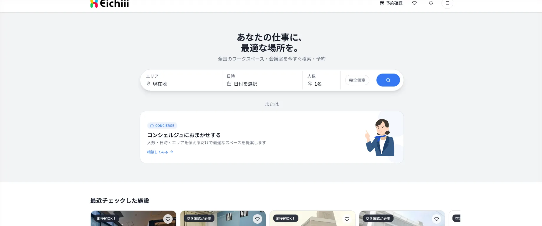 ユーザー画面のトップページ。エリア・日時・人数を指定する検索バーと、コンシェルジュに依頼する導線が並んでいる