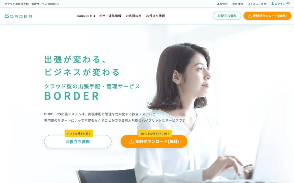 BORDERの公式サイトトップページ。クラウド型出張手配・管理サービスとして出張が変わることを訴求している
