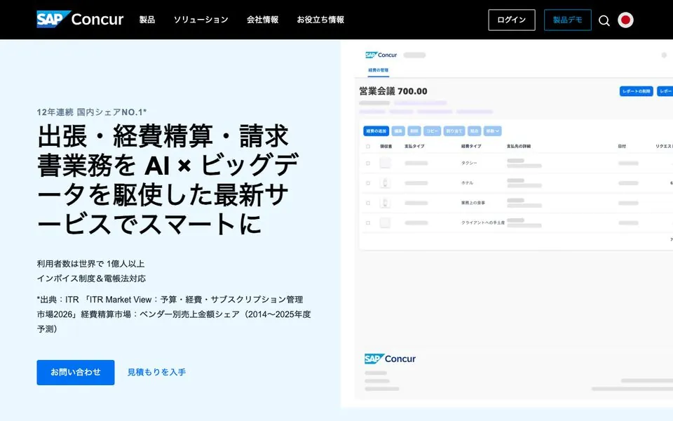 SAP Concur日本語公式サイトのトップページ。出張・経費精算・請求書業務をAIとビッグデータで効率化すると訴求している