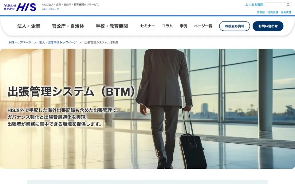 HIS BTM Portalの公式サイトページ。出張管理システムとして出張手配業務の効率化を訴求している
