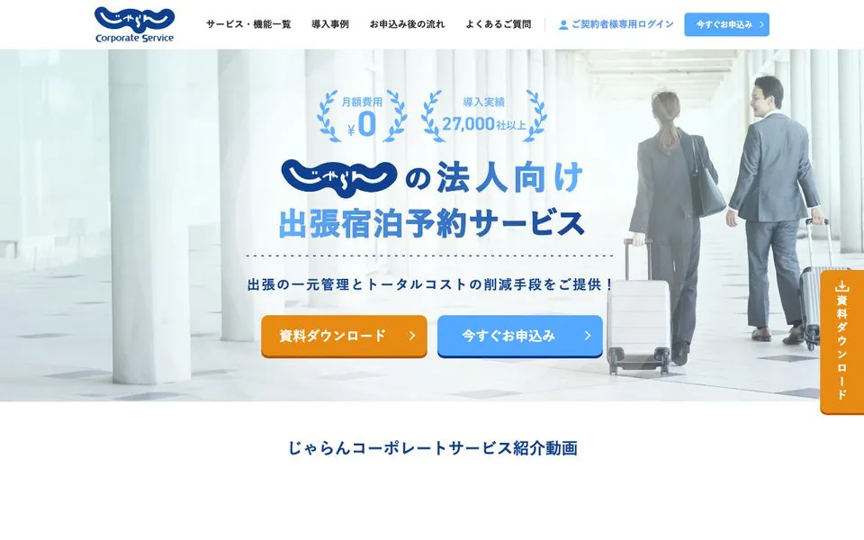 じゃらんコーポレートサービスの公式ページ。法人向け出張宿泊予約サービスとして掲載施設数などを訴求している