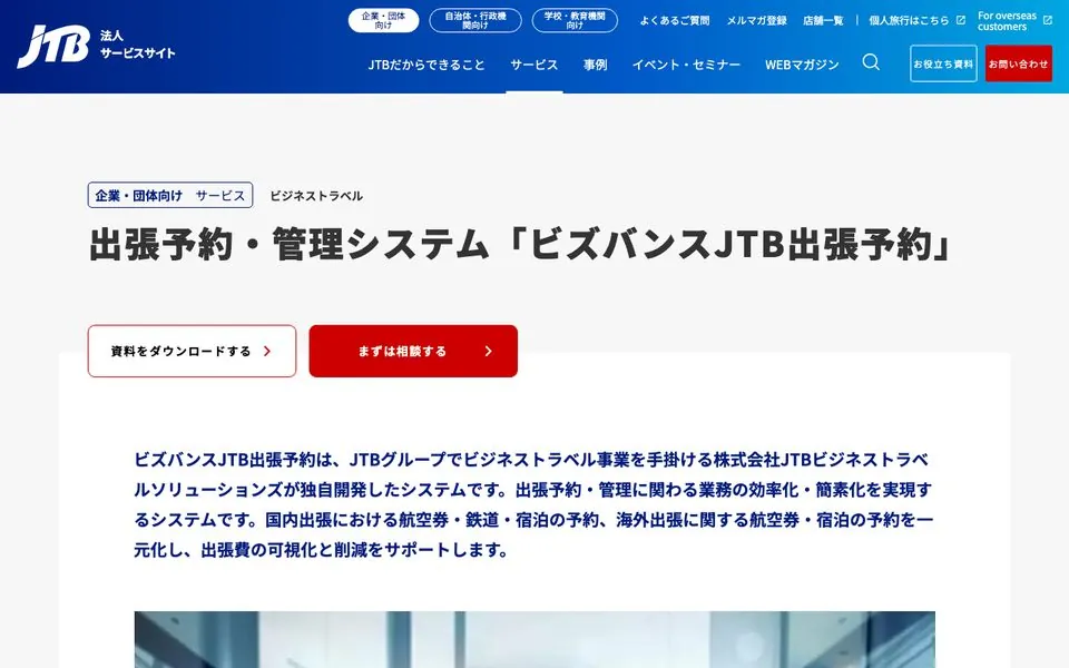 JTBビズバンス（ビズバンスJTB出張予約）の公式サイトページ。出張予約・管理システムとして紹介されている