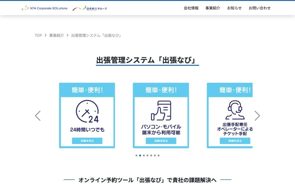 日本旅行コーポレートソリューションズの出張なび公式ページ。24時間利用やパソコン・モバイル双方からの利用に対応することを掲載している