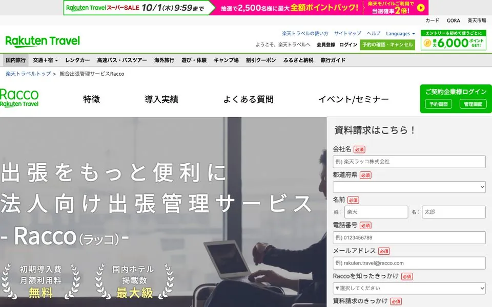 楽天トラベルRaccoの公式ページ。法人向け出張管理サービスとして無料で利用できる点を訴求している
