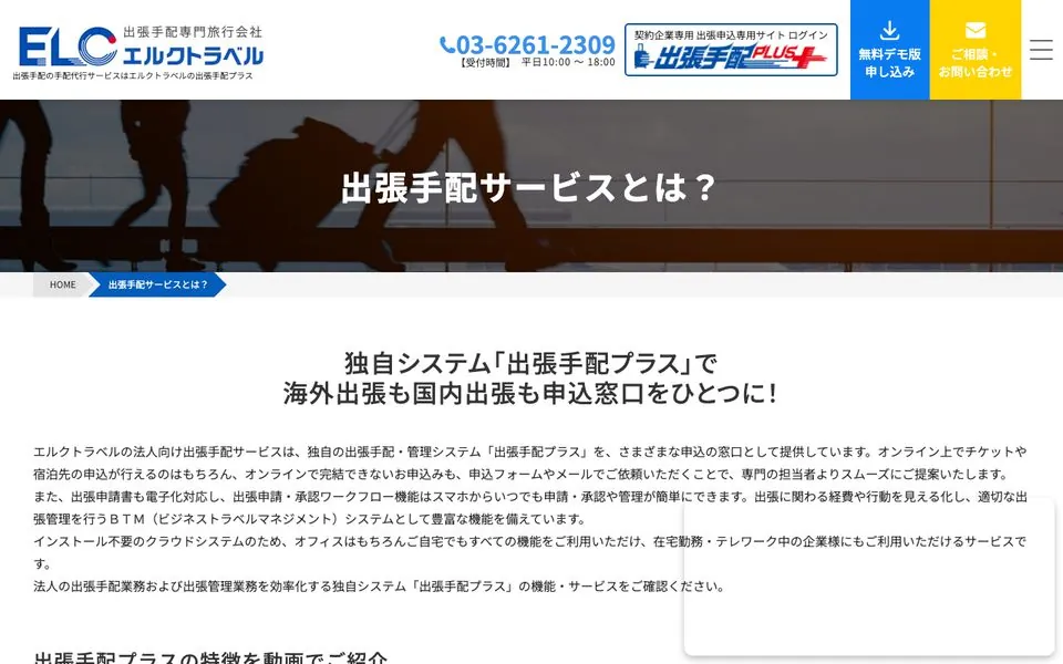 出張手配プラスの公式サイトトップページ。海外出張と国内出張の申込窓口を一つにまとめられる点を訴求している