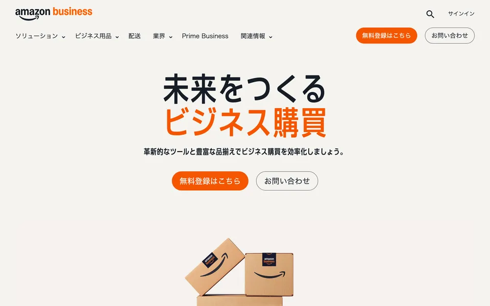 Amazonビジネスの公式サイトトップページ。法人・個人事業主向けの購買サービスとして紹介されている画面