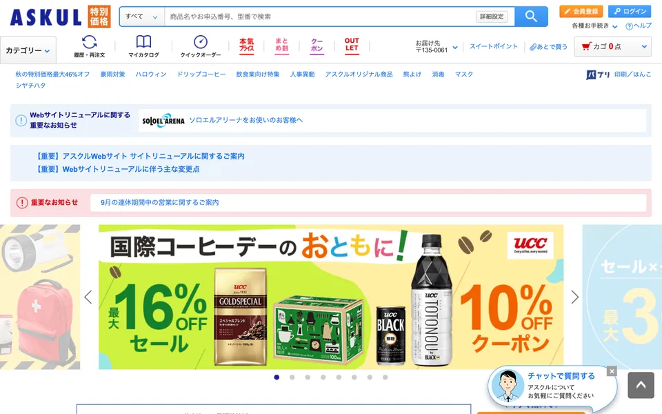 アスクル（ASKUL）の公式サイトトップページ。法人向けオフィス用品通販として文具・生活用品・メディカル用品などを取り扱う画面