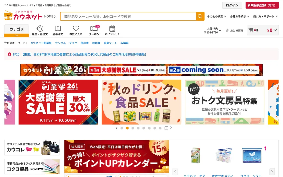 コクヨグループのオフィス用品通販「カウネット」の公式サイトトップページ。文具・オフィス家具・コクヨ製品を取り扱う画面
