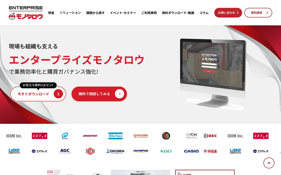 中堅・大企業向けの「エンタープライズモノタロウ」公式サイトトップページ。現場も組織も支える購買ガバナンス強化のソリューションとして紹介されている画面