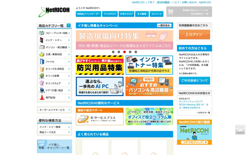 リコージャパンの法人専用オフィス通販「NetRICOH」の公式サイトトップページ。OAサプライ・純正トナー・事務機器を取り扱う画面