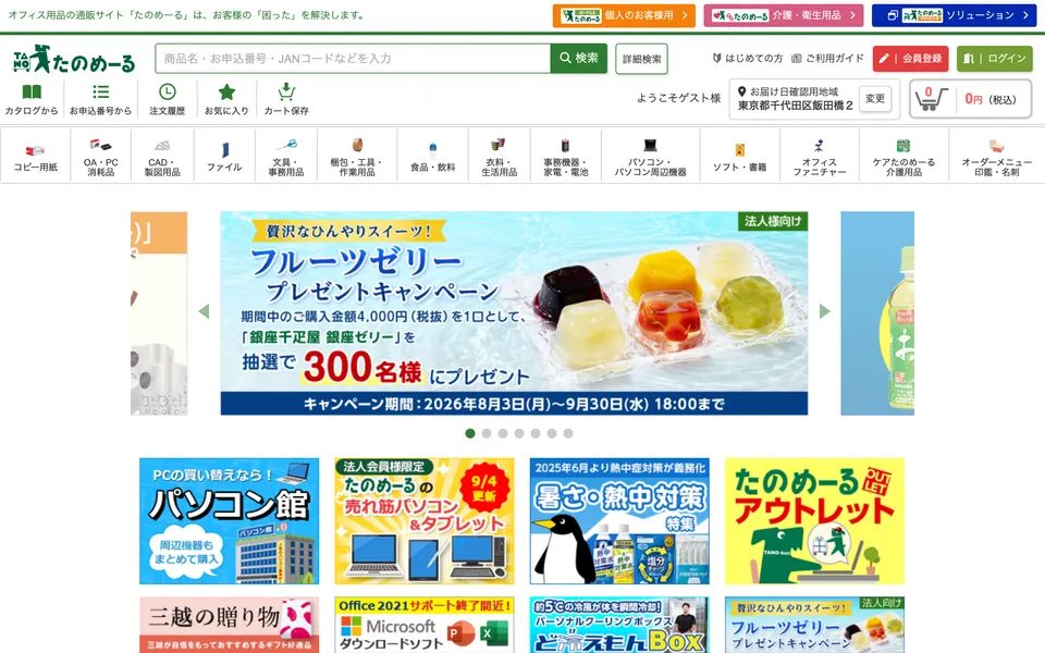 大塚商会のオフィス用品通販「たのめーる」の公式サイトトップページ。事務用品・IT機器・オフィス家具などを取り扱う画面