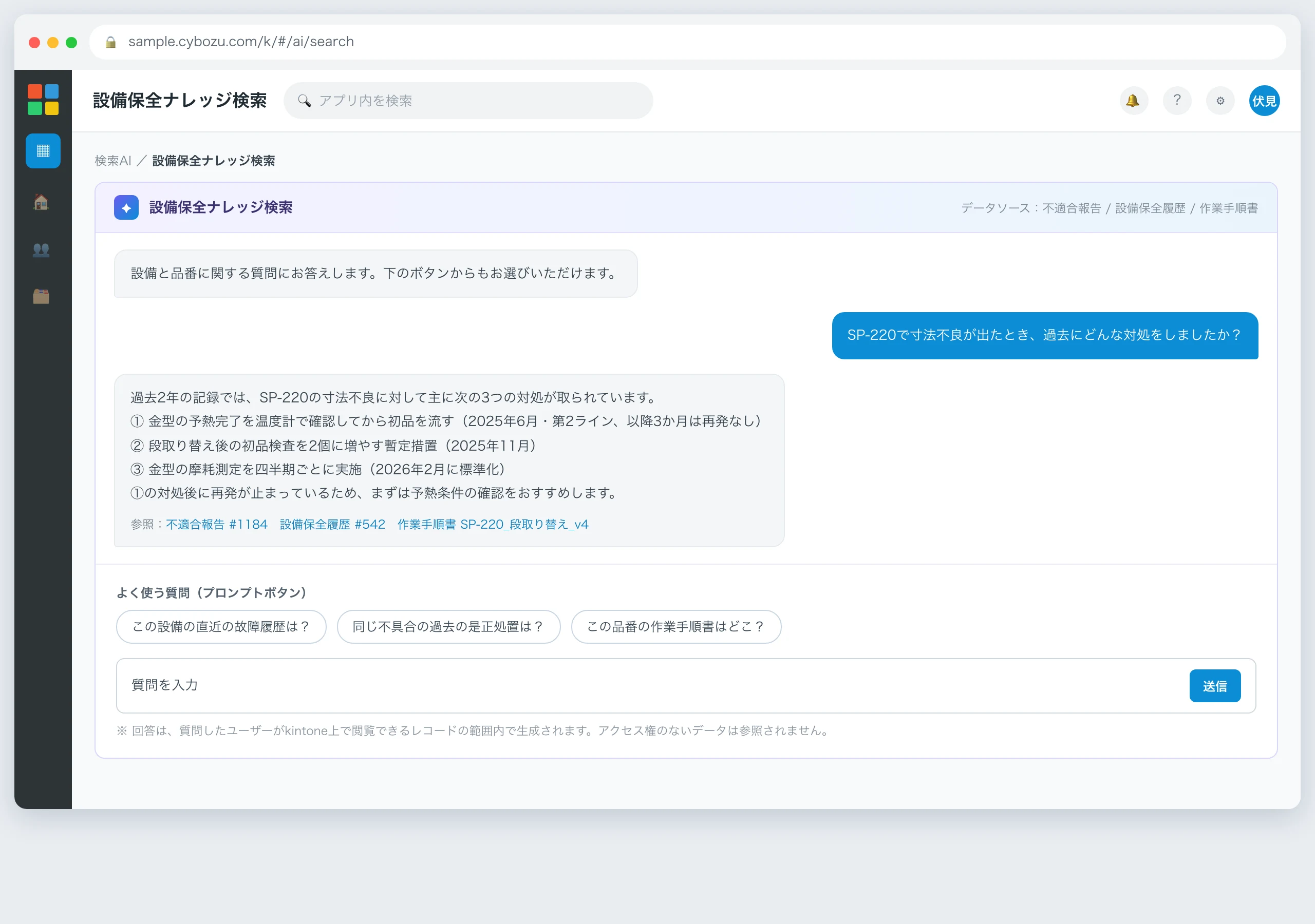 検索AIのチャット画面。SP-220で寸法不良が出たときの過去の対処を質問し、AIが過去2年の記録から3つの対処法を回答して、参照した不適合報告・設備保全履歴・作業手順書へのリンクを表示している画面キャプチャ