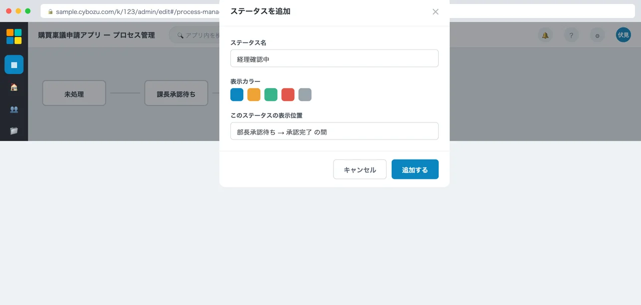 kintoneのプロセス管理設定画面でステータス追加のモーダルダイアログが開き、ステータス名と表示カラー、表示位置を入力している画面キャプチャ