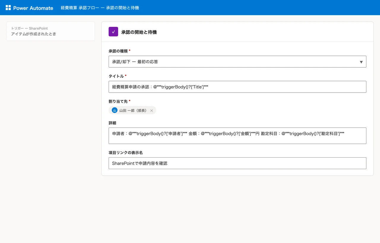 Power Automateの「承認の開始と待機」アクションの設定パネル。承認の種類、タイトル、割り当て先、詳細、項目リンクの表示名の各項目が表示されている画面キャプチャ