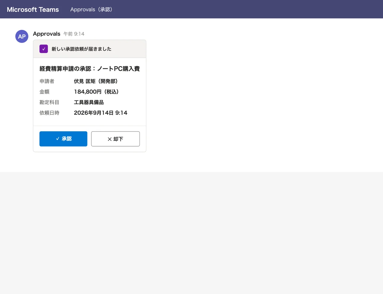Microsoft Teamsのチャット上にApprovalsアプリからのアダプティブカードが表示され、申請者・金額・勘定科目などの詳細と、承認・却下ボタンが並んでいる画面キャプチャ