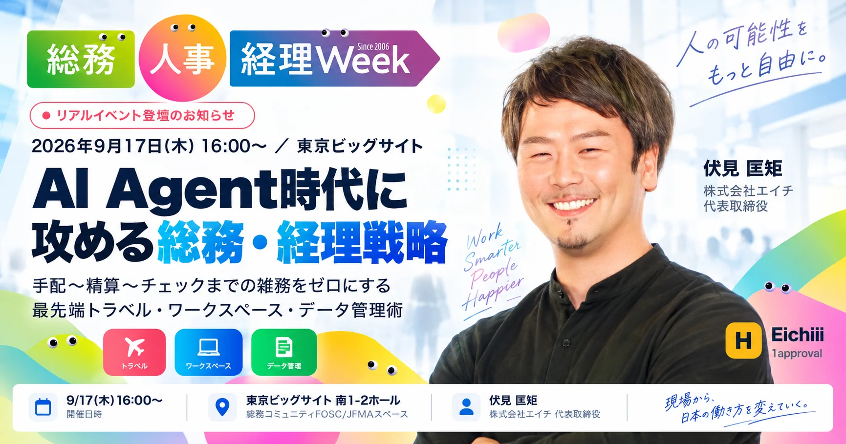 総務・人事・経理Week リアルイベント登壇のお知らせ 2026年9月17日(木)16:00〜 東京ビッグサイト AI Agent時代に攻める総務・経理戦略 伏見匡矩 株式会社エイチ代表取締役