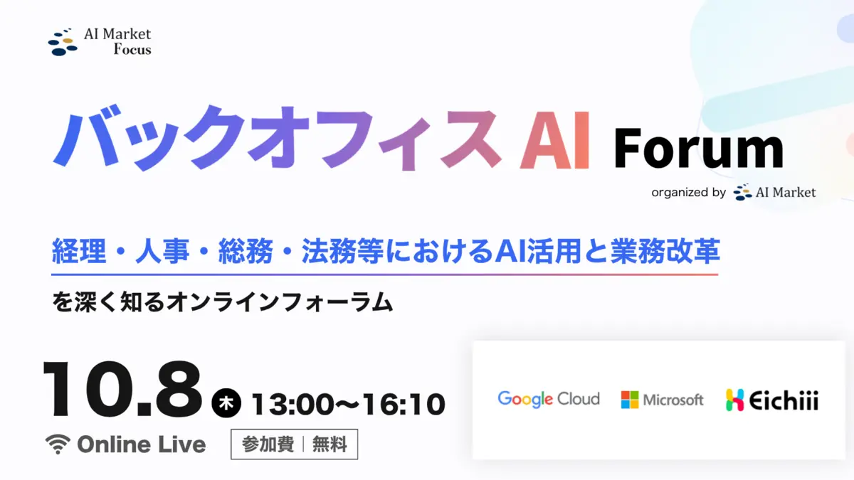 バックオフィス AI Forum｜AI Market Focus 2026年10月8日(木) 13:00〜16:10 オンライン開催・参加無料