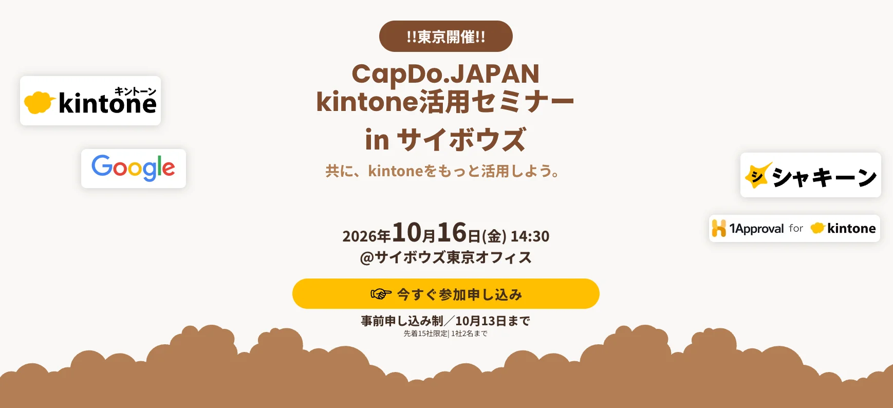 !!東京開催!! CapDo.JAPAN kintone活用セミナー in サイボウズ 共に、kintoneをもっと活用しよう。2026年10月16日(金) 14:30 @サイボウズ東京オフィス