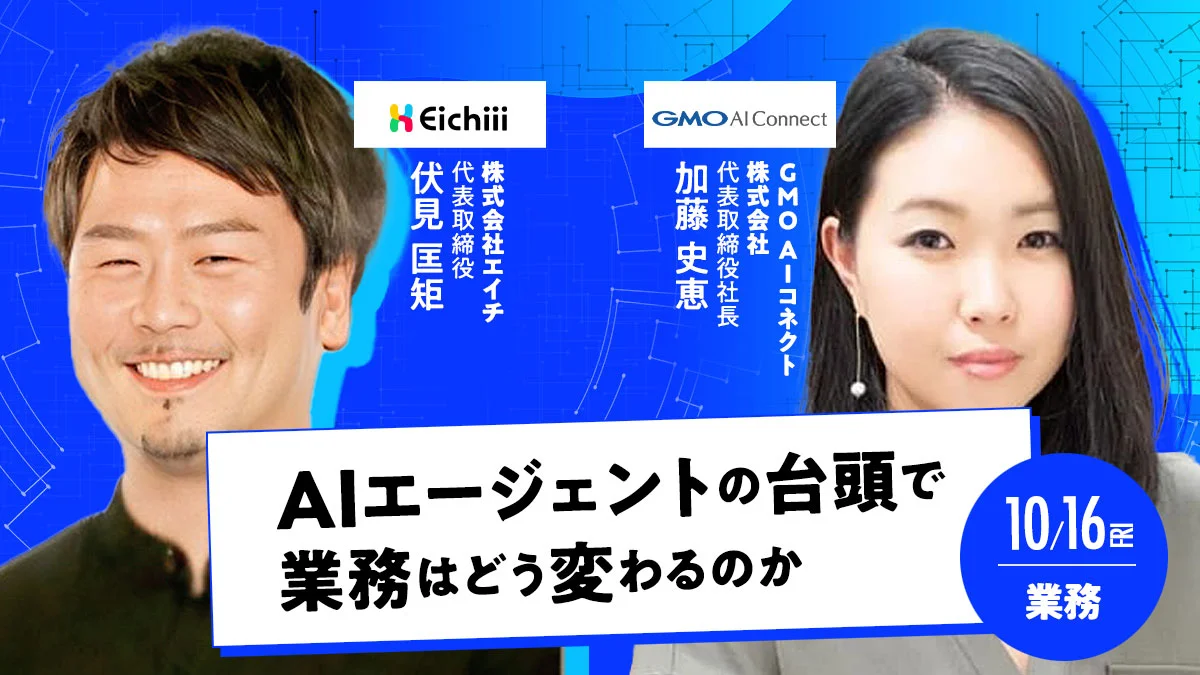 AIエージェントの台頭で業務はどう変わるのか｜株式会社エイチ 伏見匡矩 × GMO AIコネクト株式会社 加藤史恵