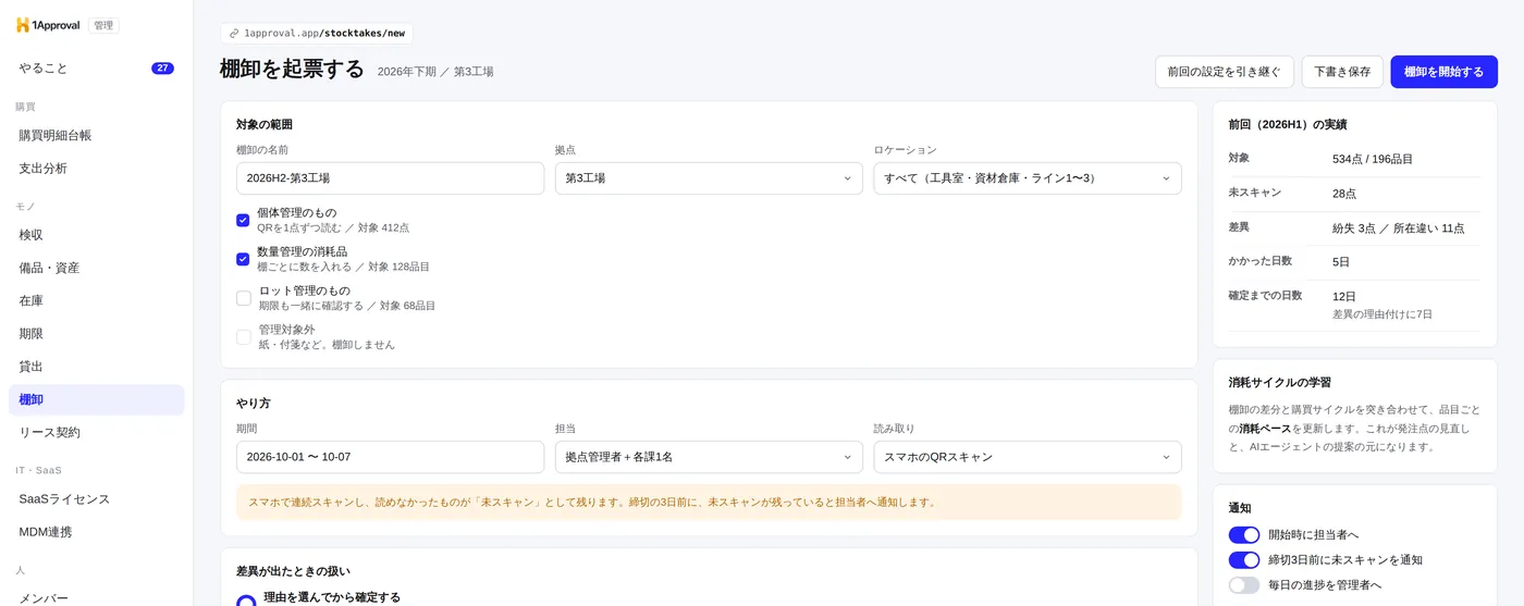 （開発予定）1Approval の棚卸を起票する画面。対象拠点と締め日、対象範囲と担当の割り当てを指定して棚卸を開始する管理画面のイメージ